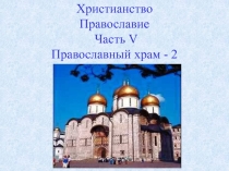 Христианство Православие Часть V Православный храм - 2