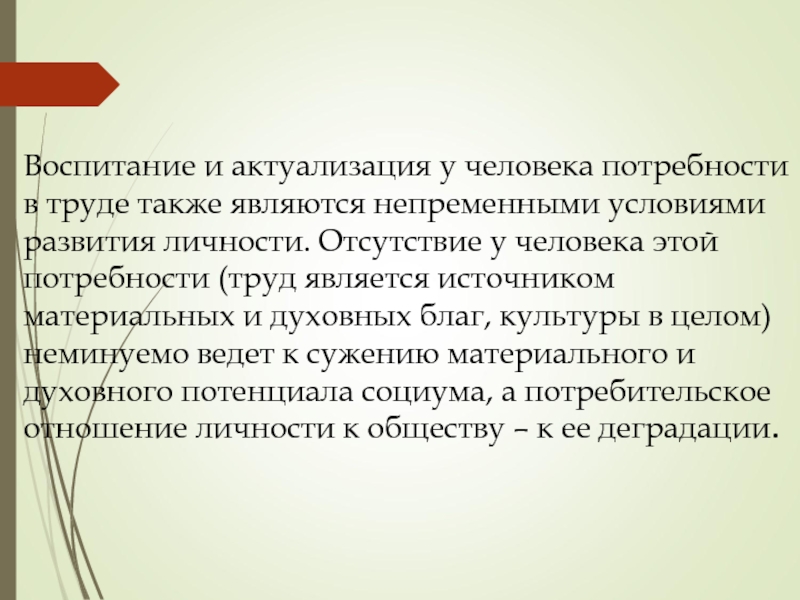 Потребность в труде. Потребность человека в труде. Отсутствие личности. Потребность в труде материальная духовна.