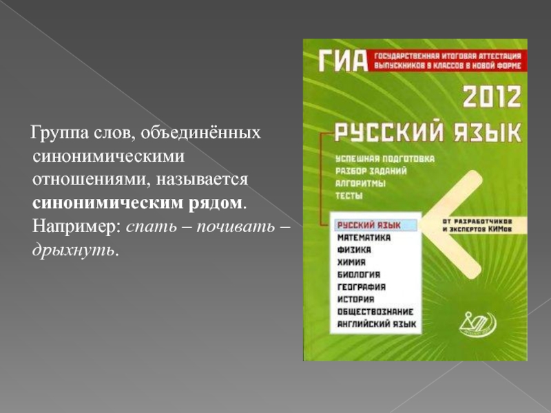 Группа слов, объединённых синонимическими отношениями, называется синонимическим рядом. Например: спать – почивать – дрыхнуть.