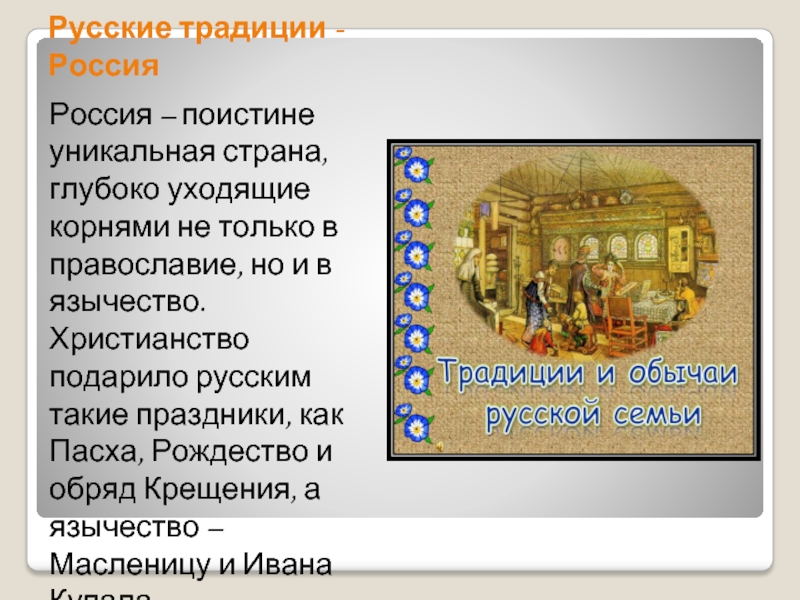 Русские традиции - РоссияРоссия – поистине уникальная страна, глубоко уходящие корнями не только в православие, но и