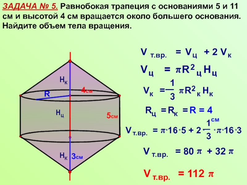 Трапеция основания 4 10 высота 5. Прямоугольная трапеция вращается около большего основания. Равнобочная трапеция с основаниями. Прямоуголтнвя Орапеция вращается около большого основания. Равнобочная трапеция вращается вокруг меньшего основания.
