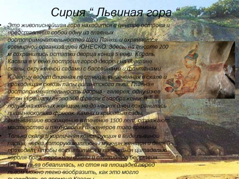 Шри – Ланка ( о. Цейлон ) или Путь к богу Это живописнейшая гора находится в центре острова и представляет собой одну Это живописнейшая гора находится в центре острова и представляет собой одну из главных достопримечательностей Шри Ланки. и