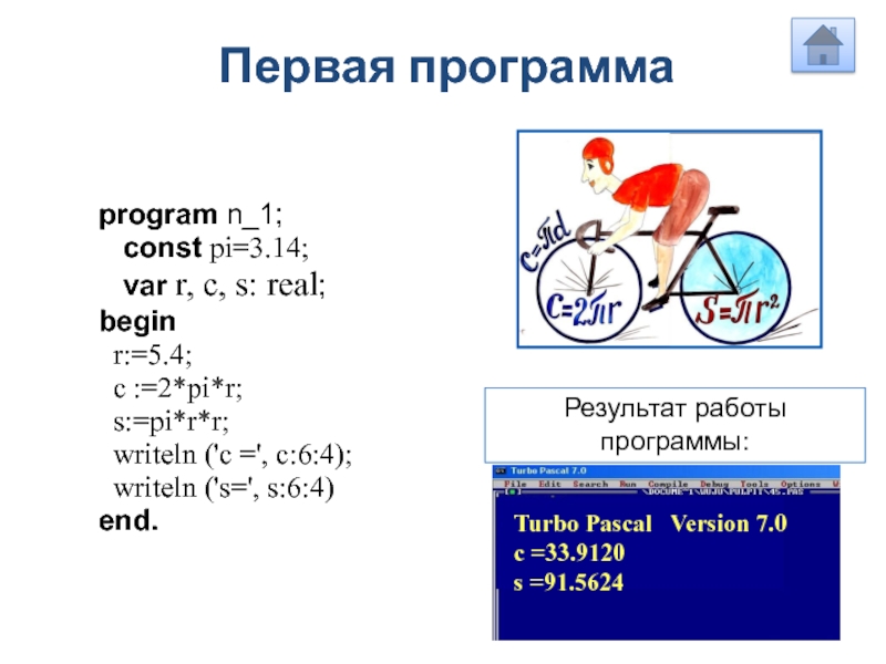 Program n 11. Program n_2 const Pi=3.14;. Program n_1. Begin r:=5 Pi=3,14.