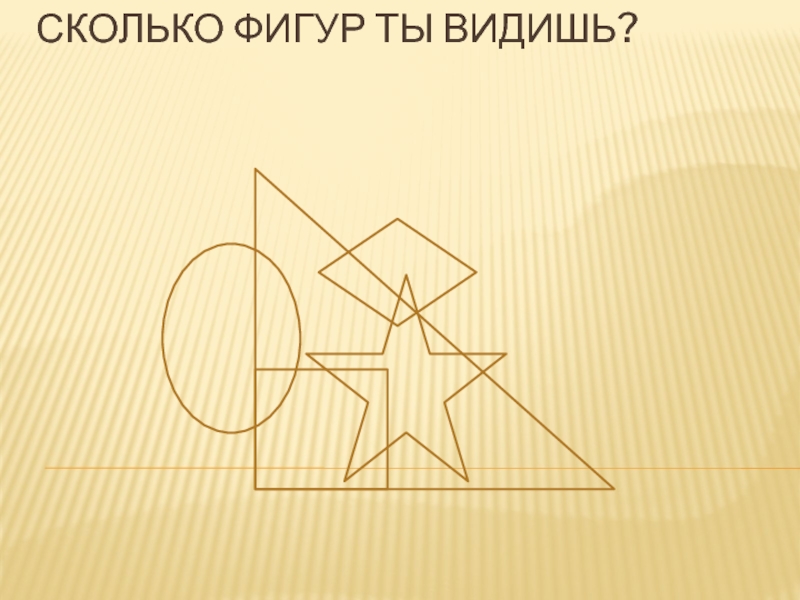 Сколько фигур на картинке. Сосчитай сколько фигур ты видишь. Картинка сколько фигур на рисунке. Картинка сколько фируг.