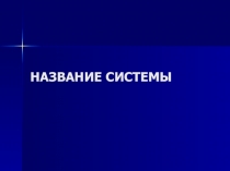 Пример выполнения презентации 