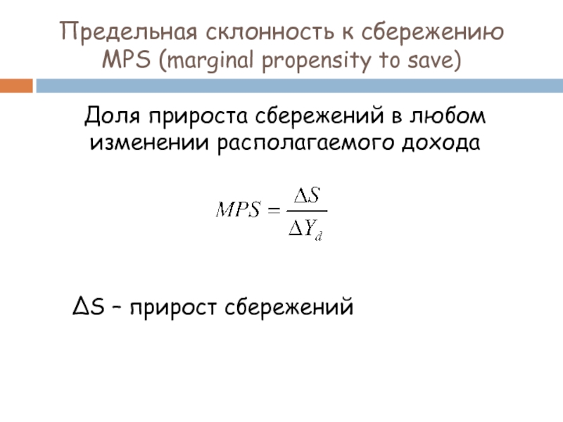 Предельная склонность к сбережению. Предельная склонность к сбережению формула. Предельную склонность к сбережению (MPS). Средняя склонность к сбережению формула. Предельная склонность к сбережению MPS формула.