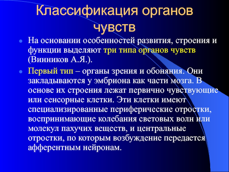 Классификация органов анатомия. Классификация органов чувств. Функциональная характеристика органов чувств. Классификация органов чувств анатомия. Классификация органов чувств таблица.