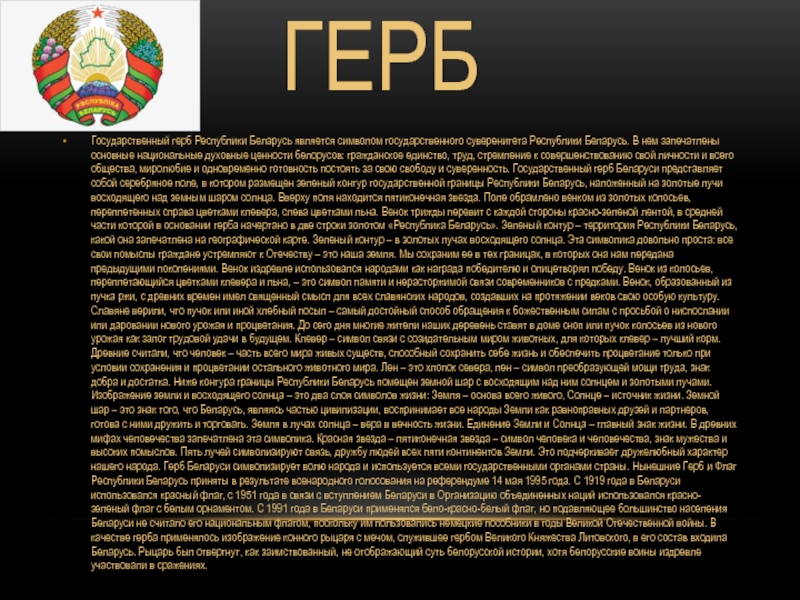 Республика беларусь является. Герб Беларуси. Государственный герб белорусской Республики является символом. Информация о гербе Белоруссии. Почему назвали Белоруссия.