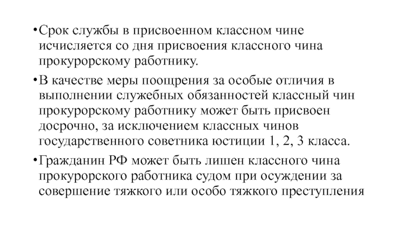 Лишение классного чина. Сроки присвоения классных чинов в прокуратуре. Классные чины прокуратуры сроки присвоения. Присвоение классного чина прокурор. Присвоение классных чинов прокурорским работникам.