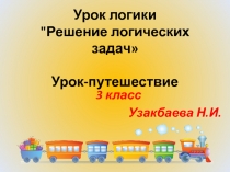 Урок логики в 3 классе