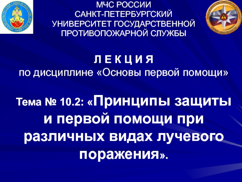 МЧС РОССИИ САНКТ-ПЕТЕРБУРГСКИЙ УНИВЕРСИТЕТ ГОСУДАРСТВЕННОЙ ПРОТИВОПОЖАРНОЙ