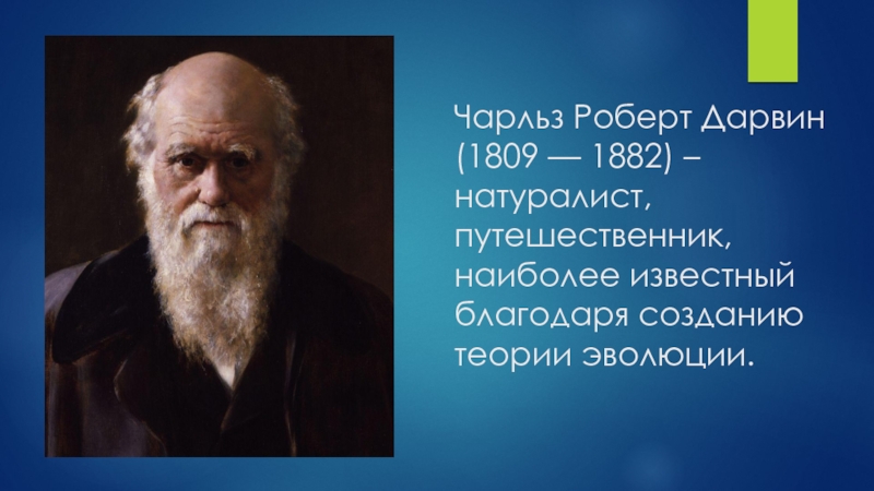 Презентация Чарльз Роберт Дарвин (1809 — 1882) – натуралист, путешественник, наиболее