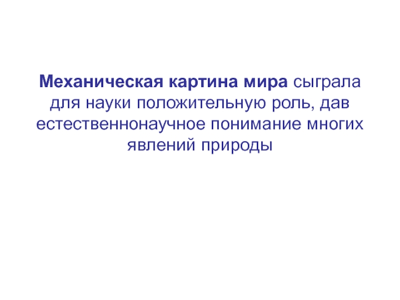 В механической картине мира принято что