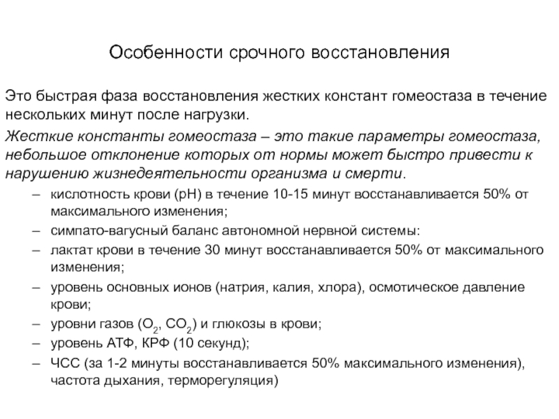 В течении нескольких минут. Фаза быстрого восстановления. Фаза срочного восстановления. Жесткие константы гомеостаза. Фазы восстановления после физической нагрузки.