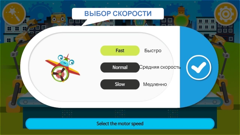 Выбор скорости. Мобильное приложение Uaro для программирования.