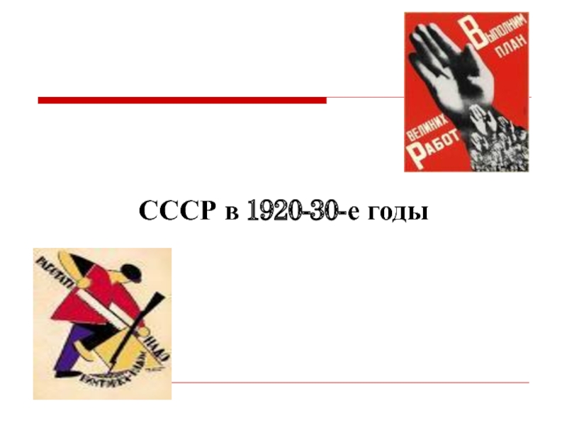 Презентация СССР в 1920-30-е годы