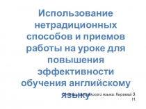 Использование нетрадиционных способов и приемов работы на уроке для повышения эффективности обучения английскому языку