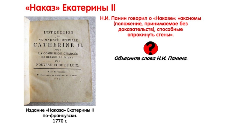 Положение принимаемое без. Издание «наказа» Екатерины II. Положения наказа Екатерины 2. Наказ Екатерины 2 презентация. Основные идеи наказа Екатерины 2.