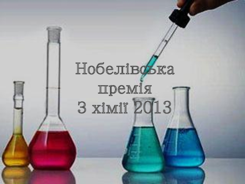 Презентация Нобелівська премія
З хімії 2013