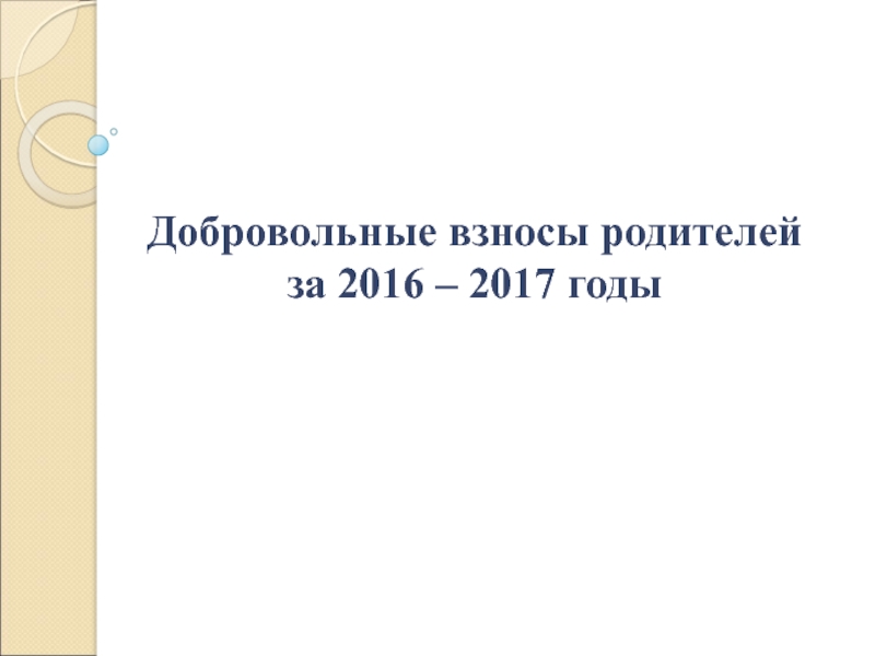 Добровольные взносы родителей за 2016 – 2017 годы