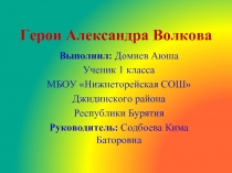 Герои Александра Волкова