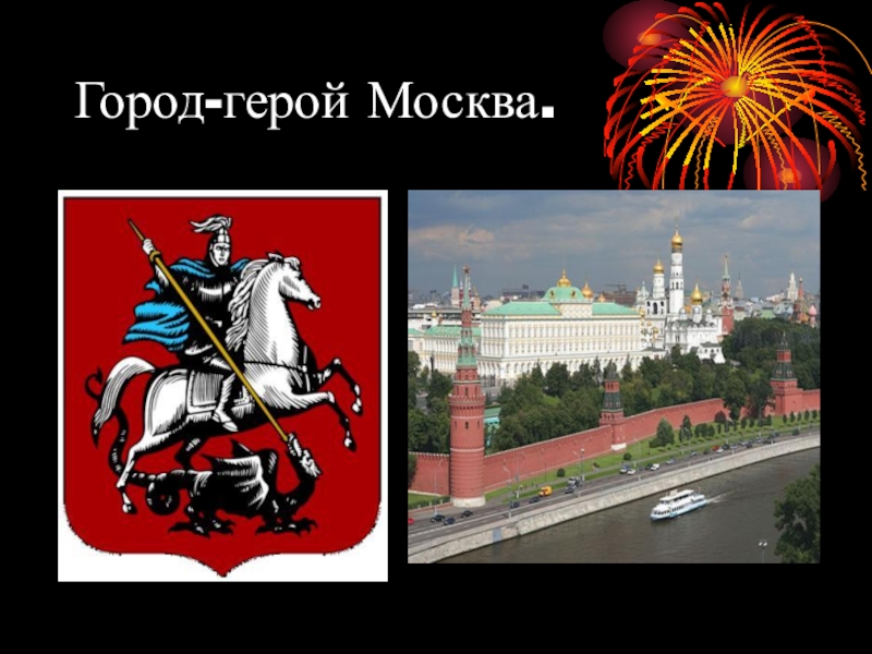 Персонаж москва. Город герой Москва. Москва город герой рисунок. Герои Москвы. Рисунки на тему город герой Москва.