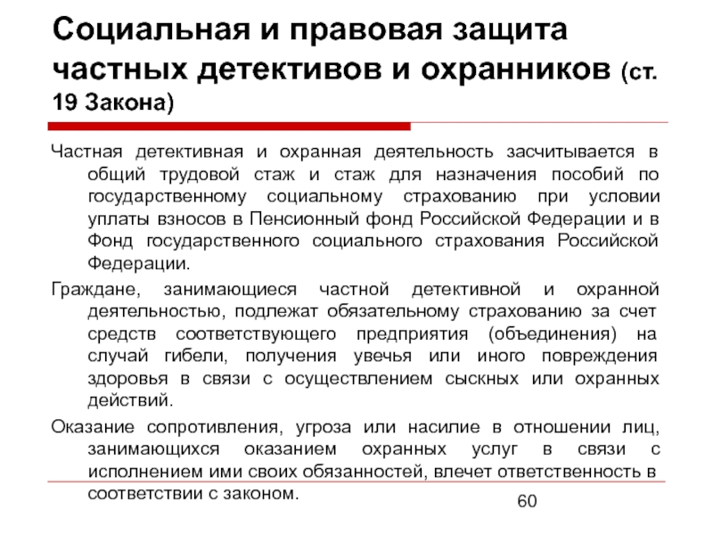 Закон о частной. Частная детективная и охранная деятельность. ФЗ О частной детективной и охранной деятельности. Социальная и правовая защита частных детективов и охранников. Понятие частной детективной и охранной деятельности.