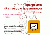 Разговор о правильном питании