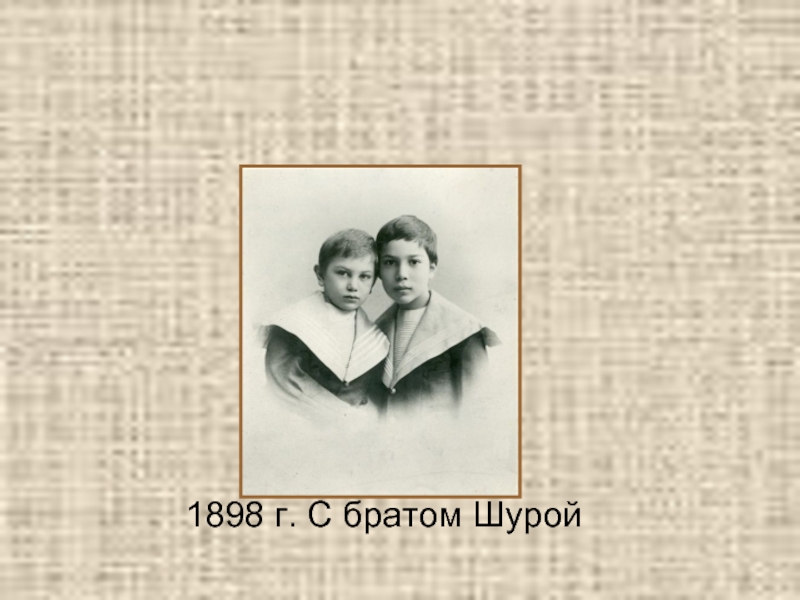 1898 г. С братом Шурой
