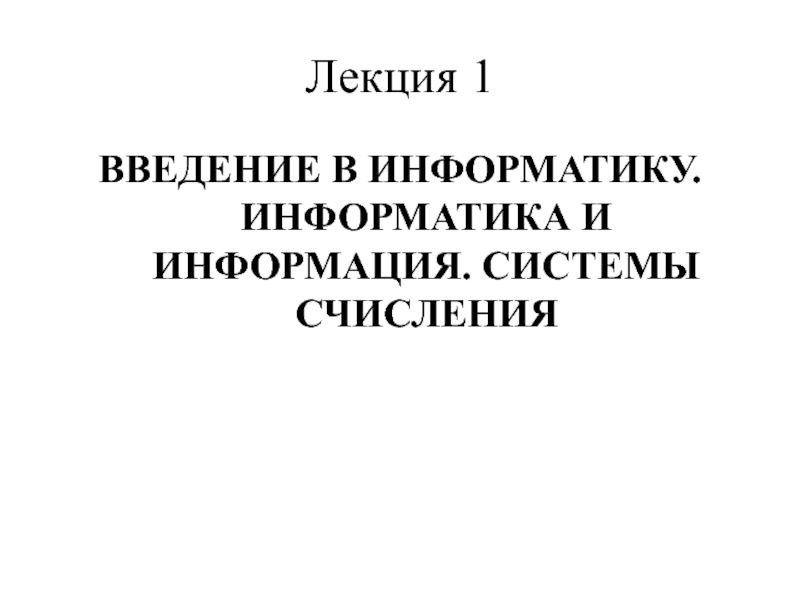 Лекция 1