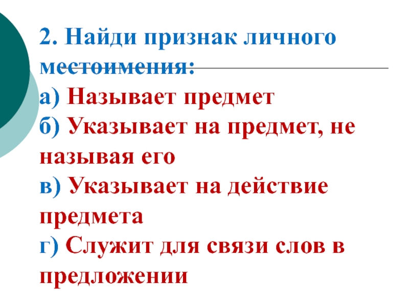 Найдены признаки. Признаки личного местоимения. Признаки личных местоимений. Найди признаки. Признак личное.