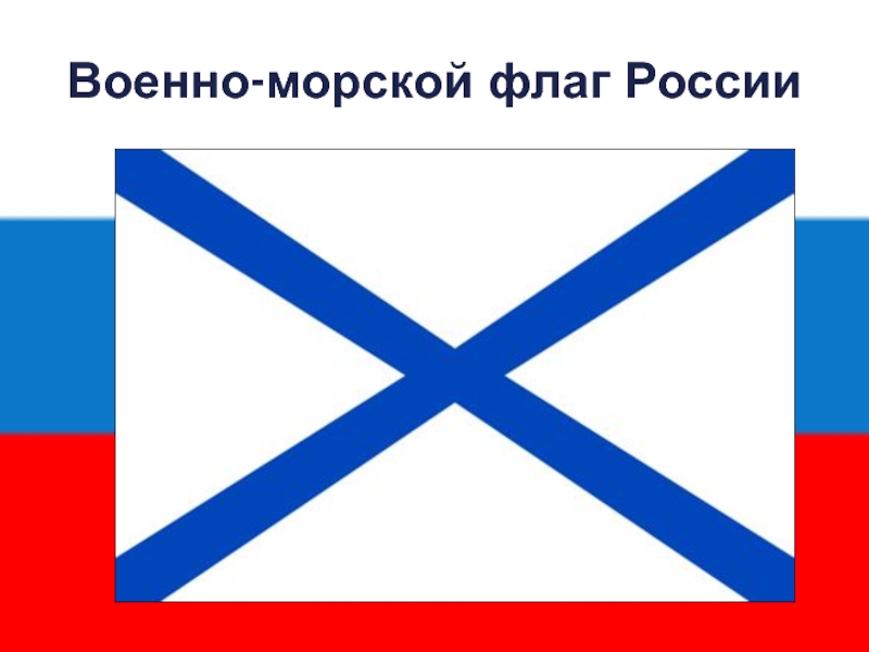 Морской флаг. Военно-морской флаг России. Морские флаги. Морской флаг России. Российский морской флаг.