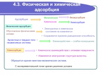 Физическая и химическая адсорбция