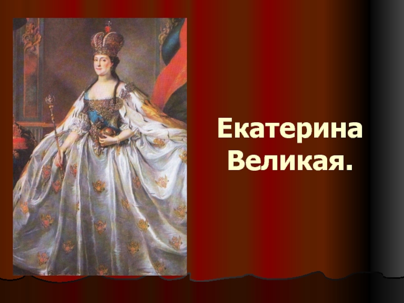 Презентация Екатерина Великая
