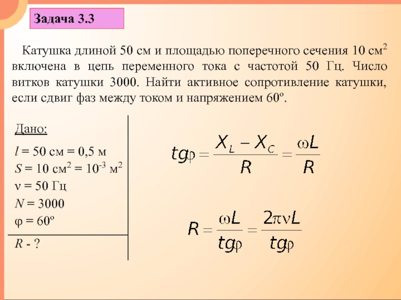 Длина катушки