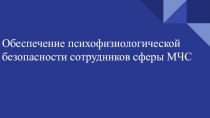 Обеспечение психофизиологической безопасности сотрудников сферы МЧС