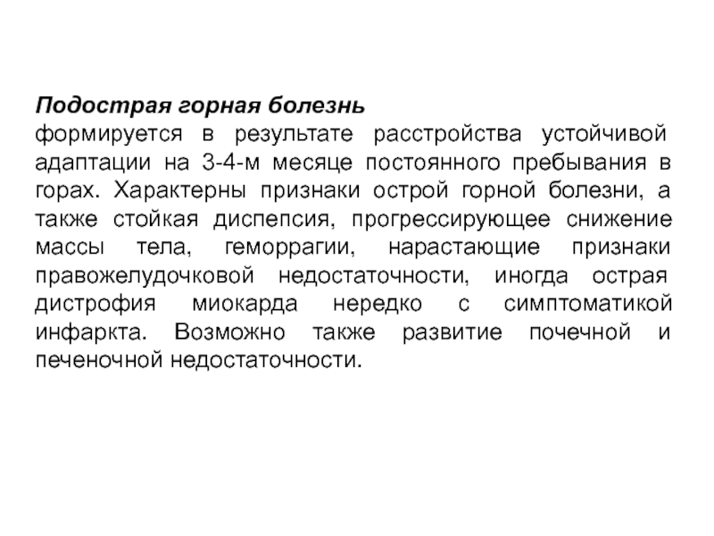 Врачебный контроль в особых природно-климатических условиях Подострая горная болезнь формируется в результате расстройства устойчивой адаптации на 3-4-м Подострая горная болезнь формируется в результате расстройства устойчивой адаптации на 3-4-м месяце постоянного пребывания в горах. Характерны