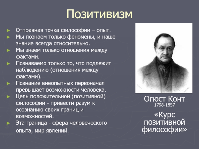 Опыты философские. Философ основоположник позитивизма. Позитивизм. Формы позитивизма.. Позитивизм представители. Основные принципы позитивизма.