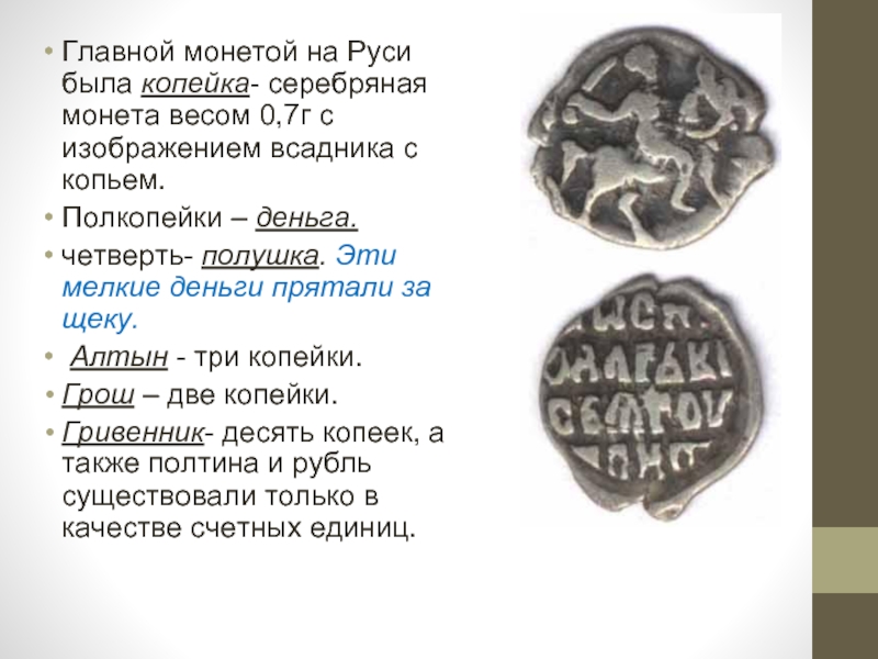 Сколько копеек 7. Деньга полкопейки на Руси. Главной монетой на Руси была копейка. Монета с изображением всадника. Полкопейки серебряная монета.