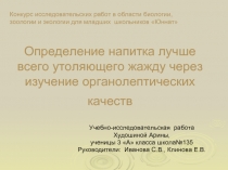 Определение напитка лучше всего утоляющего жажду через изучение органолептических качеств