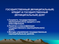 ГОСУДАРСТВЕННЫЙ (МУНИЦИПАЛЬНЫЙ) КРЕДИТ И ГОСУДАРСТВЕННЫЙ 
