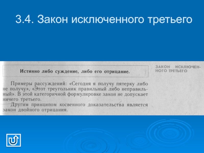 Закон исключенного третьего примеры. Закон исключения третьего примеры. Закон исключенного третьего примеры нарушения. Закон двойного отрицания и закон исключенного третьего.