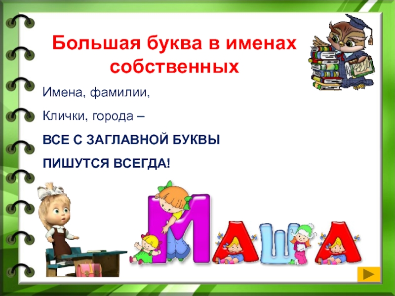 С какой буквы пишется кличка. Имена клички города все с заглавной буквы пишутся всегда. Имена пишутся с большой буквы. Большая буква в именах собственных. Заглавная буква в именах собственных правило.