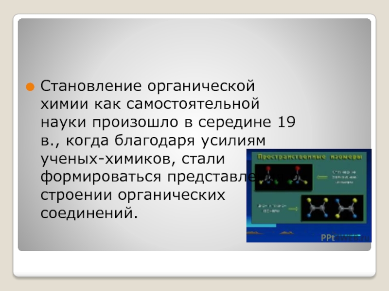 Благодаря усилиям. Формирование органической химии как науки. Становление органической химии. Становление органической химии как науки. Достижения в области органической химии.