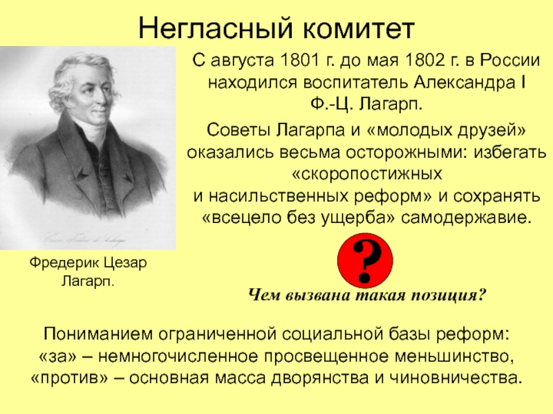 Негласный комитетС августа 1801 г. до мая 1802 г. в России находился воспитатель Александра I  Ф.-Ц.