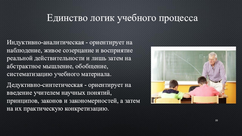 Логика учебного. Процесс наблюдения и созерцания. Индуктивно-аналитическая и дедуктивно-синтетическая логики учебного. Живое созерцание это в педагогике. Обобщение это в психологии.