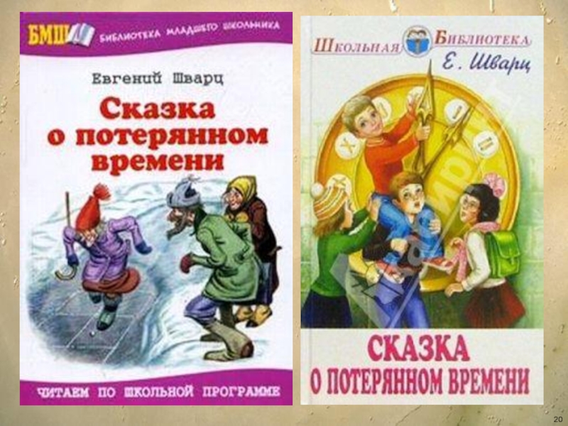 Картинки к книге сказка о потерянном времени