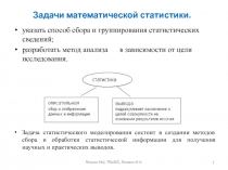 Задачи математической статистики