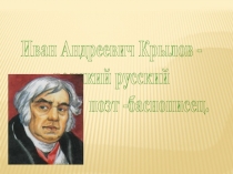 Иван Андреевич Крылов