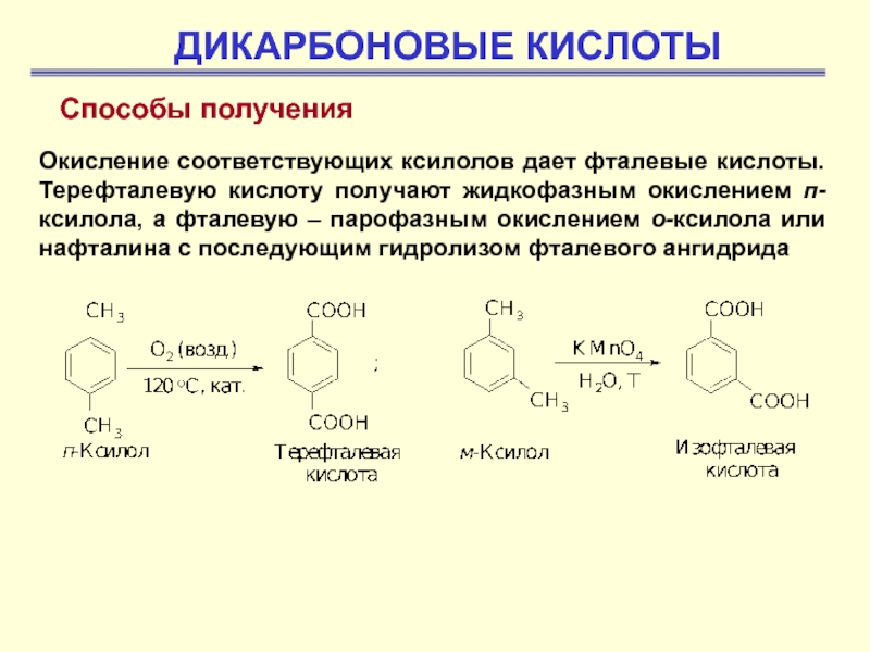 Глицин бензол. Дикарбоновые кислоты алифатические и ароматические. Терефталевая кислота химические свойства. Формула терефталевой кислоты. Ненасыщенные дикарбоновые кислоты.
